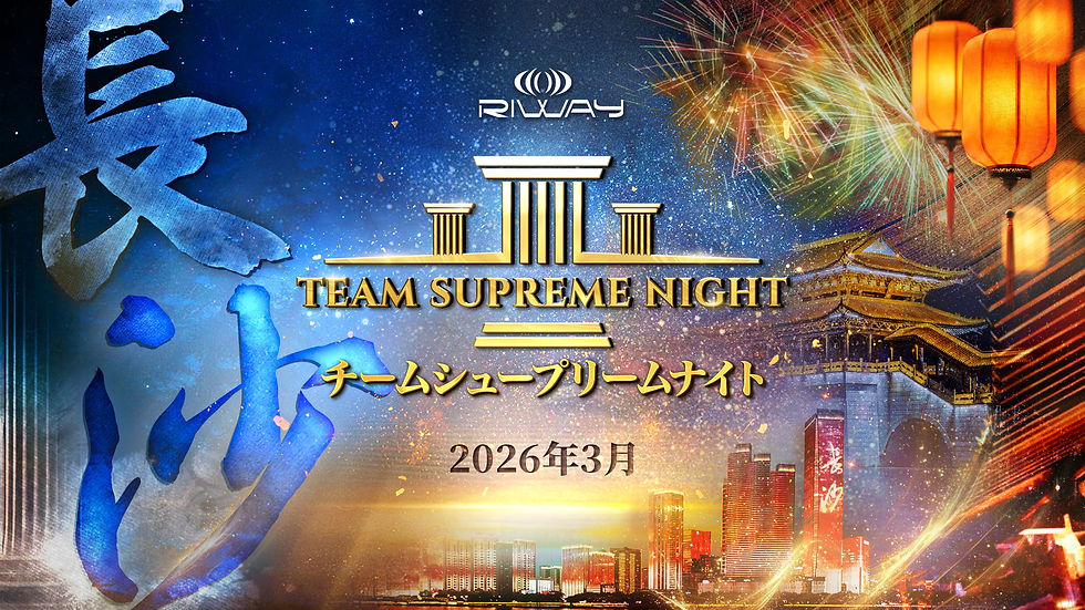 新品！お値引き！リーウェイ　RIWAY コンセンシャス ホーム | RIWAY International